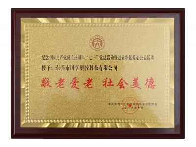 Ji'an Chamber of Commerce-Respect and Love the Old, Social Virtue Certificate