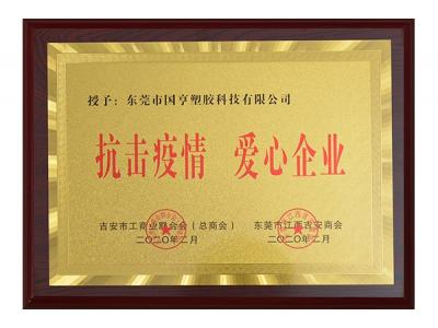 Ji'an Chamber of Commerce-Anti-epidemic Love Certificate