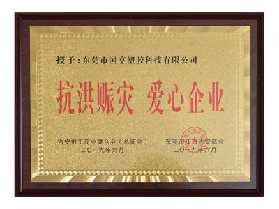 Ji'an Chamber of Commerce-Anti-Flood Love Certificate