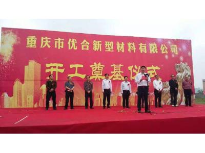 Congratulations to Chongqing Youhe New Material Co., Ltd.